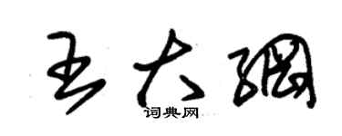 朱錫榮王大綱草書個性簽名怎么寫