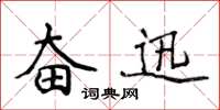 侯登峰奮迅楷書怎么寫