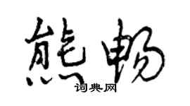 曾慶福熊暢行書個性簽名怎么寫