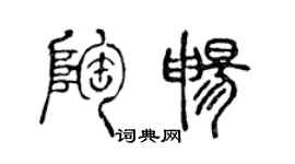 陳聲遠陶暢篆書個性簽名怎么寫