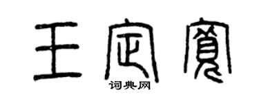曾慶福王定寬篆書個性簽名怎么寫
