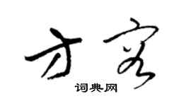 梁錦英方容草書個性簽名怎么寫