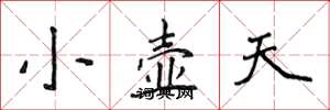 侯登峰小壺天楷書怎么寫