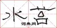 駱恆光水苔隸書怎么寫