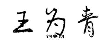 曾慶福王為青行書個性簽名怎么寫