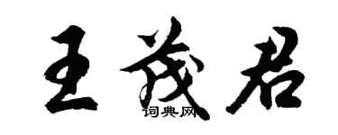 胡問遂王茂君行書個性簽名怎么寫