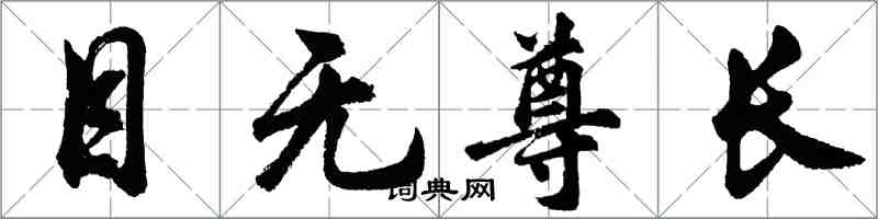 胡問遂目無尊長行書怎么寫