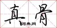 荊霄鵬真骨行書怎么寫