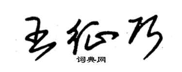 朱錫榮王征巧草書個性簽名怎么寫