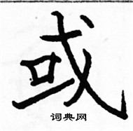 駱恆光寫的硬筆楷書或