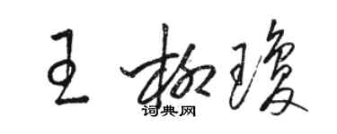 駱恆光王柳瓊草書個性簽名怎么寫