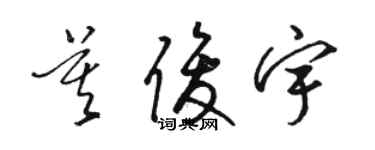 駱恆光莫俊宇草書個性簽名怎么寫