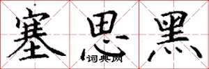 丁謙塞思黑楷書怎么寫