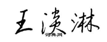 王正良王淡淋行書個性簽名怎么寫