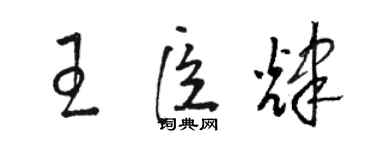 駱恆光王臣輝草書個性簽名怎么寫