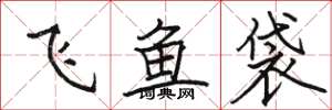 駱恆光飛魚袋楷書怎么寫