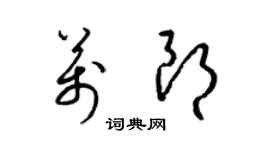 梁錦英萬朗草書個性簽名怎么寫