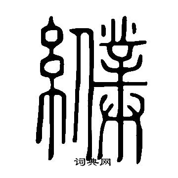 鴛草書書法_鴛字書法_草書字典