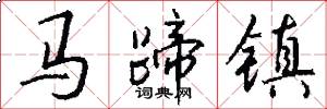 馬蹄鎮怎么寫好看