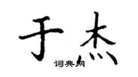 丁謙於傑楷書個性簽名怎么寫