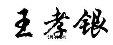 胡問遂王孝銀行書個性簽名怎么寫