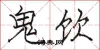 駱恆光鬼飲楷書怎么寫