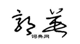 朱錫榮郭英草書個性簽名怎么寫