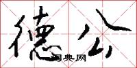 德公怎么寫好看