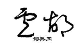 曾慶福盧胡草書個性簽名怎么寫