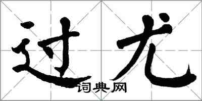 翁闓運過尤楷書怎么寫