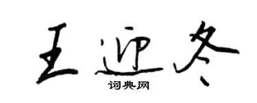 王正良王迎冬行書個性簽名怎么寫