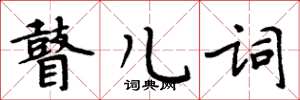 周炳元瞽兒詞楷書怎么寫
