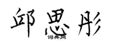 何伯昌邱思彤楷書個性簽名怎么寫