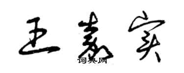 曾慶福王嘉實草書個性簽名怎么寫