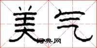 柯春海美氣隸書怎么寫