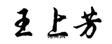 胡問遂王上芳行書個性簽名怎么寫