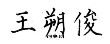 何伯昌王朔俊楷書個性簽名怎么寫