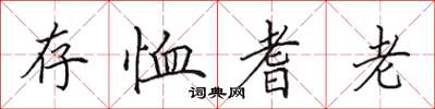 田英章存恤耆老楷書怎么寫