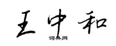 王正良王中和行書個性簽名怎么寫