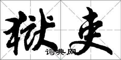 胡問遂獄吏行書怎么寫