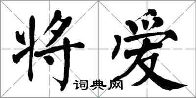 翁闓運將愛楷書怎么寫