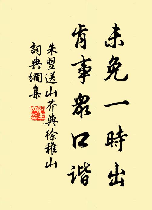 朱翌未免一時出,肯事眾口諧書法作品欣賞