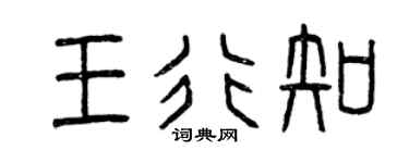 曾慶福王行知篆書個性簽名怎么寫