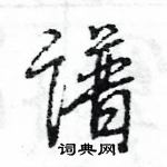 王旻寫的硬筆行書譜