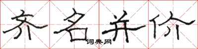 駱恆光齊名並價隸書怎么寫