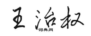 駱恆光王治權行書個性簽名怎么寫