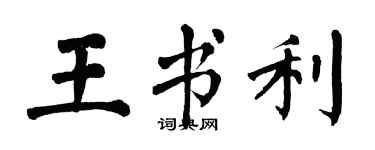 翁闓運王書利楷書個性簽名怎么寫