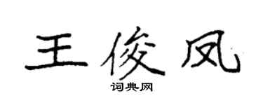 袁強王俊鳳楷書個性簽名怎么寫