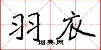 侯登峰羽衣楷書怎么寫