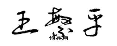 曾慶福王繁平草書個性簽名怎么寫